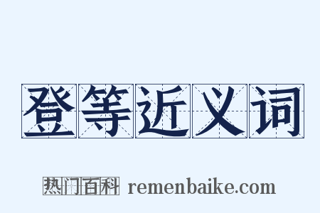 登等近义词是什么意思的图片